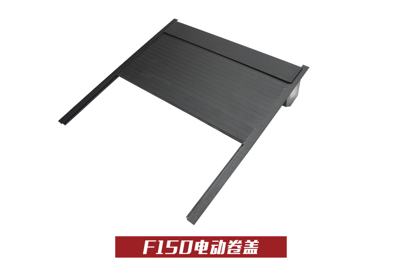F150电动卷盖